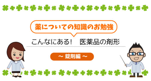 こんなにある！医薬品の剤形～錠剤編～