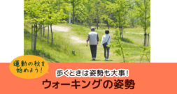 ウォーキングで気をつけるポイント！～自分の歩く姿を鏡で見てみましょう～