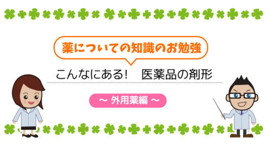 こんなにある！医薬品の剤形～外用薬編～