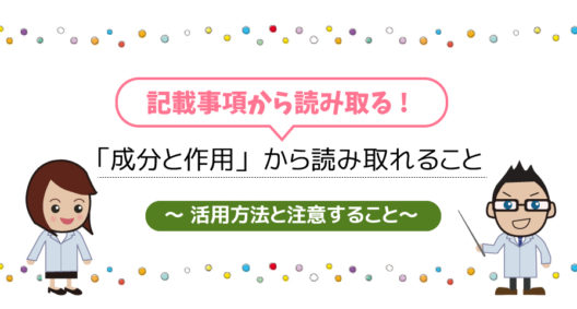 「成分と作用」から読み取れること