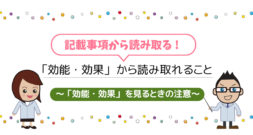 「効能・効果」から読み取れること