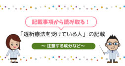 「透析療法を受けている人」は使用しないこと