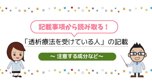 「透析療法を受けている人」は使用しないこと