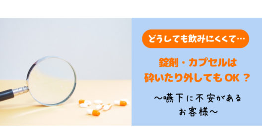 錠剤を砕いたりカプセルをはずしたりしたい、にはどう答えますか？