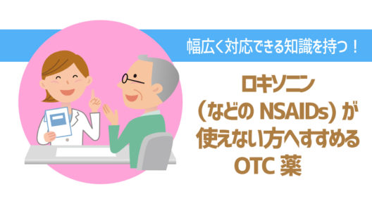 ロキソニン（などのNSAIDs）が使えない方へすすめるOTC薬