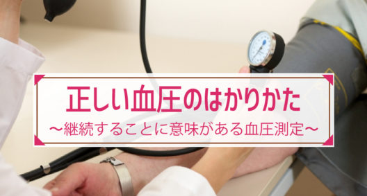 正しい家庭血圧の測り方