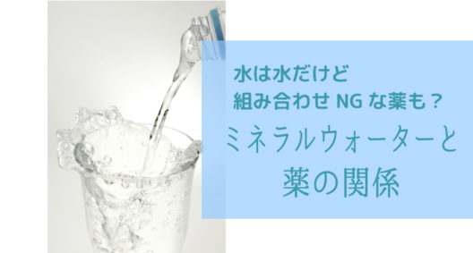 薬は水か白湯で。ではミネラルウォーターは？