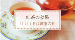 今日はなんの日？たくさんありますが、今回はこれ！～紅茶の効能～