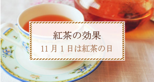 今日はなんの日？たくさんありますが、今回はこれ！～紅茶の効能～