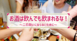 忘年会シーズン真っ盛り。「飲んでも飲まれるな」ですよ！～二日酔い～