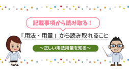 「用法・用量」から読み取れること