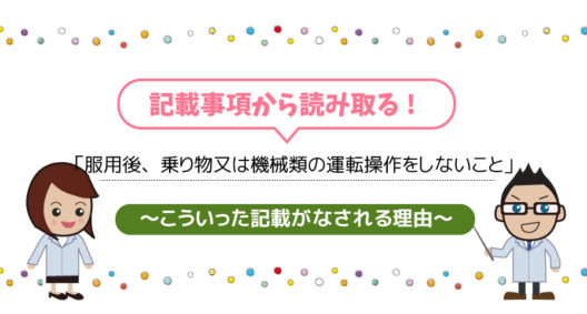 服用後、乗り物又は機械類の運転操作をしないこと