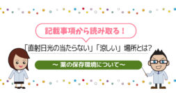 「直射日光の当たらない」「涼しい」場所とは？