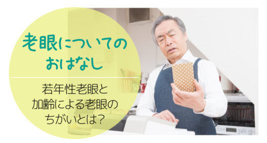 最近は、若い方にも症状が出るとされていますが……～老若・老眼の違い～