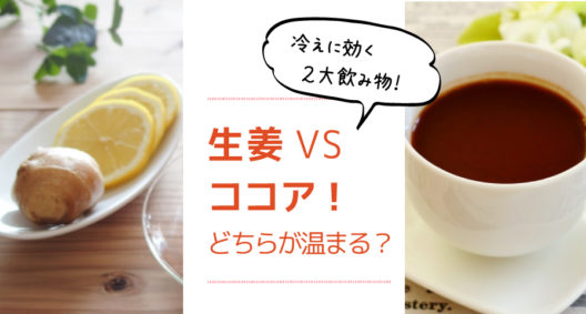 身体を温めるものといえば？～ココア VS しょうが～