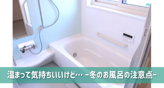 温まって気持ちのいい冬のお風呂｜でも注意しないと危険なことも!?