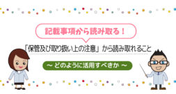 「保管及び取り扱い上の注意」から読み取れること