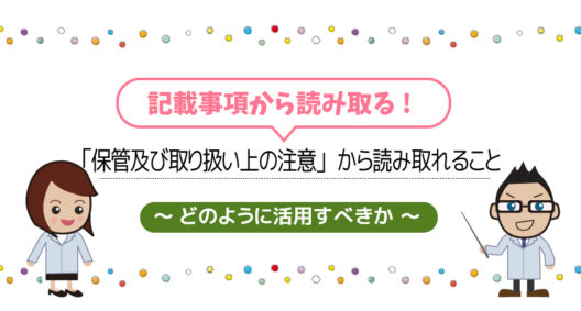 「保管及び取り扱い上の注意」から読み取れること