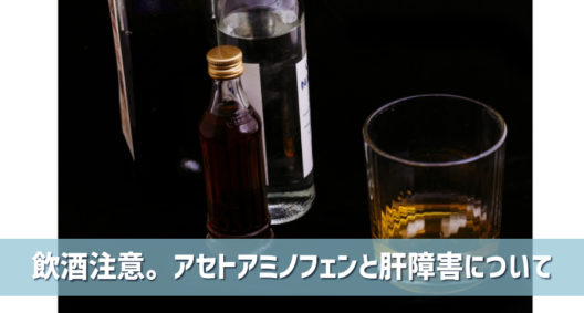 飲酒注意｜アセトアミノフェンと肝障害