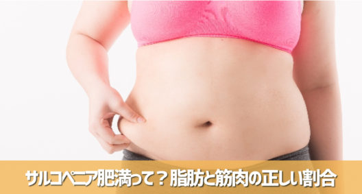 サルコペニア肥満ってご存知ですか？～筋肉と脂肪のお話～