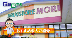 株式会社ドラッグストアモリ「働く人の《働きやすさ》を大事にする会社です」