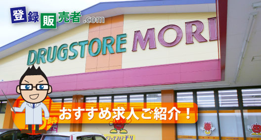 株式会社ドラッグストアモリ「働く人の《働きやすさ》を大事にする会社です」