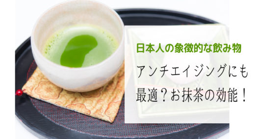 初詣などに出かけたら、良くお茶席なども見かけますね～お抹茶の効能～