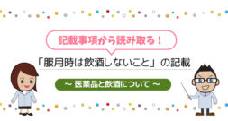 服用時は飲酒しないこと