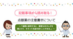 過度に使用すると、異常なまぶしさを感じたり、かえって充血を招くことがある