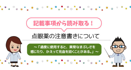 過度に使用すると、異常なまぶしさを感じたり、かえって充血を招くことがある