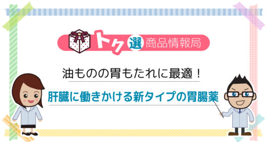 ピンポイントの目的用途を理解しないといけないかも？～新タイプの胃腸薬～