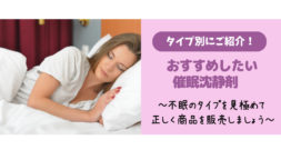 タイプを見極めておすすめしたい催眠沈静剤