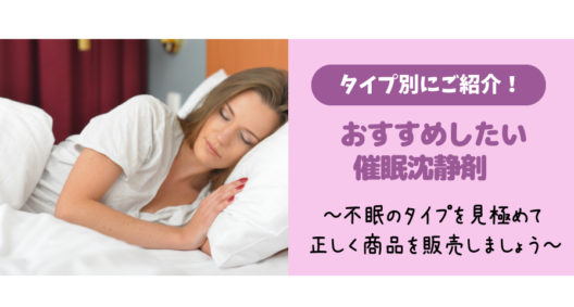 タイプを見極めておすすめしたい催眠沈静剤