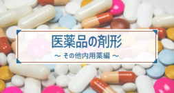 こんなにある！医薬品の剤形～その他内用薬編～