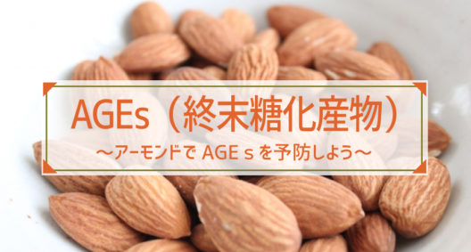 老眼に関わっているだけではありません～AGEs（終末糖化産物）～