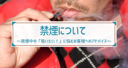 禁煙中の「吸いたい！」に悩むお客様へのアドバイス