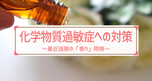 議論を呼んだ「香りバス問題」ご存知ですか？～化学物質過敏症への対策～