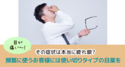 その症状は本当に疲れ眼？頻繁に使うお客様には使い切りタイプの目薬を