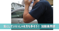 においに敏感な日本人｜気にしていらっしゃる方も多そうです～加齢臭～