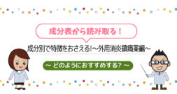 おすすめしたいお客様は誰？成分別で特徴をおさえる！～外用消炎鎮痛薬編～