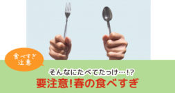 食べてないのになぜ太るのだろうと不思議に思っていても？～食べすぎ注意～