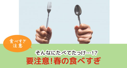 食べてないのになぜ太るのだろうと不思議に思っていても？～食べすぎ注意～