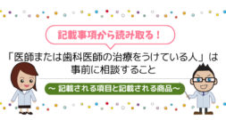 「医師または歯科医師の治療をうけている人」は事前に相談すること