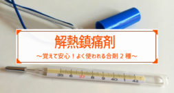 覚えて安心！解熱鎮痛剤でよく使われる合剤2種