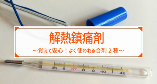 覚えて安心！解熱鎮痛剤でよく使われる合剤2種