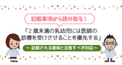 2歳未満の乳幼児には医師の診療を受けさせることを優先する