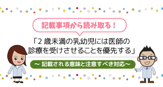 2歳未満の乳幼児には医師の診療を受けさせることを優先する