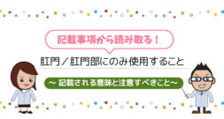 剤形の使用方法｜肛門／肛門部にのみ使用すること