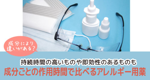 成分ごとの作用時間で比べるアレルギー用薬