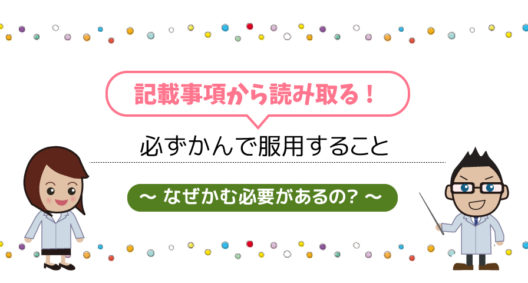 用法及び用量に関連する注意書き「必ずかんで服用すること」